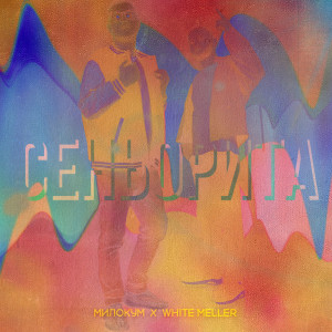 Album Сеньорита from Милокум