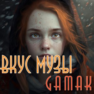 Album Вкус музы from Gamak
