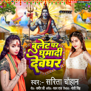 Listen to Bullet Pe Ghumadi Devghar (Explicit) song with lyrics from Sarita Chauhan