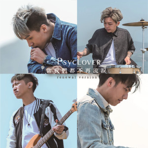 Dengarkan 當我們都不再流淚 (Renewal Version) lagu dari Psyclover dengan lirik