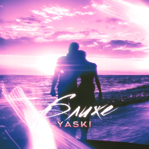 ดาวน์โหลดและฟังเพลง Ближе พร้อมเนื้อเพลงจาก Yaski