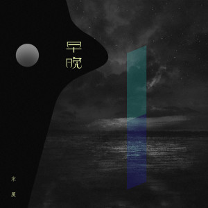 收聽宋廈的早晚 (DJ版)歌詞歌曲