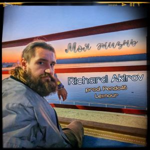 Album Моя жизнь from Richard Akirov
