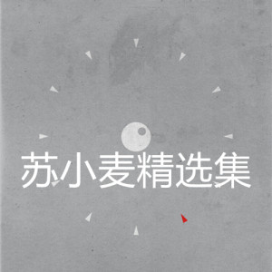Listen to 哥哥你好帅 song with lyrics from 苏小麦