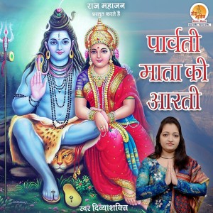 ดาวน์โหลดและฟังเพลง Parvati Mata Ki Aarti พร้อมเนื้อเพลงจาก Divya Shakti