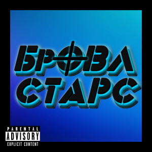 Dengarkan lagu Browl Stars (Explicit) nyanyian Ловушкер dengan lirik