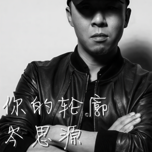 Listen to 你的轮廓 (完整版) song with lyrics from 岑思源