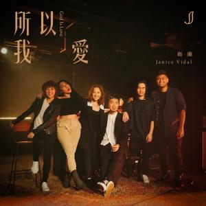 收聽衞蘭 Janice Vidal的所以我愛 (feat. AF, Jill Vidal, SHIMICA & Daniel Chu)歌詞歌曲