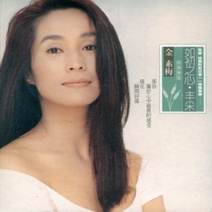 收聽高金素梅的潮歌詞歌曲