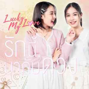 收聽Bmine的รักนี้มากับดวง (Lucky My Love) (From "Lucky My Love The Series")歌詞歌曲