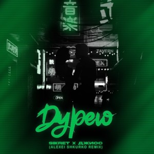 收听SIKRET的Дурею (Alexei Shkurko Remix)歌词歌曲