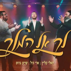Listen to לך אל המלך song with lyrics from Ari Hill
