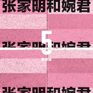 ดาวน์โหลดและฟังเพลง Zhang Jia Ming And Wan Jun พร้อมเนื้อเพลงจาก ดารานักร้องหลายคน