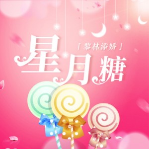 收聽黎林添嬌的星月糖歌詞歌曲