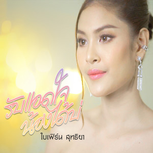 Dengarkan รับแอดใจน้องได้บ่ lagu dari ใบเฟิร์น สุทธิยา dengan lirik
