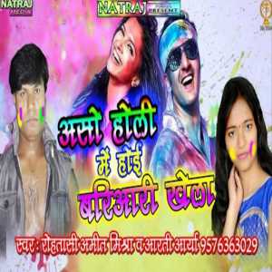 Dengarkan Holi Me Hoi Bariyari Khela lagu dari Amit Mishra dengan lirik