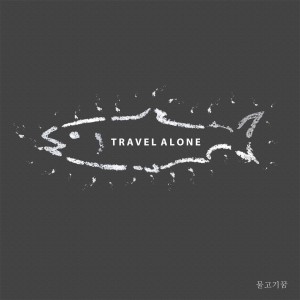 물고기꿈的專輯TravelAlone