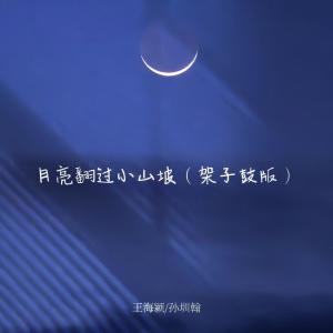 Album 月亮翻过小山坡（架子鼓版） from 王海颖