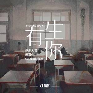 收聽小志的一生有你 (完整版)歌詞歌曲