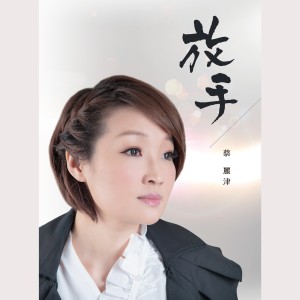 收聽蔡麗津的尪某心歌詞歌曲
