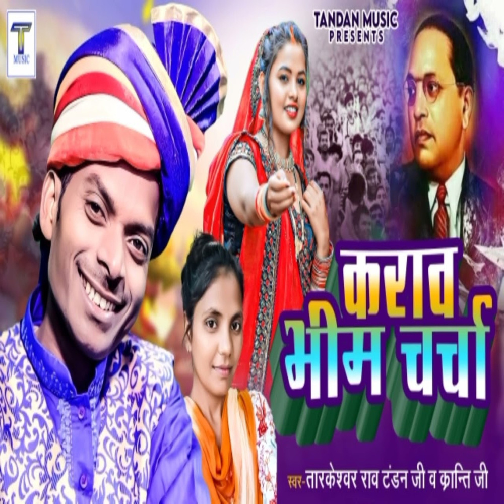 Karav Bhim Charcha