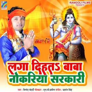 Listen to Laga Dihata Baba Nokariya Sarkari song with lyrics from Vinod Beardi