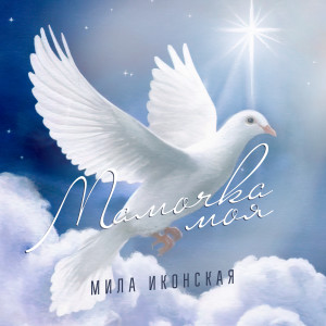 Album Мамочка моя from 