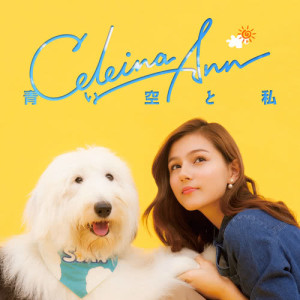 ดาวน์โหลดและฟังเพลง Uchi Ni Kaerou (My Sweet Home) พร้อมเนื้อเพลงจาก Celeina Ann