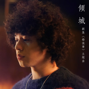 收聽Mike 曾比特的傾城 (劇集《婚後事》主題曲)歌詞歌曲