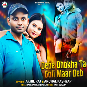 收聽Akhil Raj的Debe Dhokha Ta Goli Maar Deb歌詞歌曲