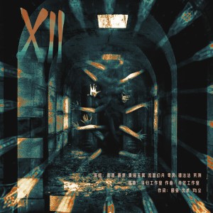 收聽素墨的XII (完整版)歌詞歌曲