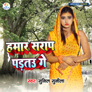 Listen to Hamar Sarap Padtau Ge song with lyrics from Sunil Sunila