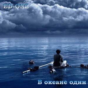 Album В океане один oleh EdOne