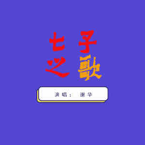 收聽謝華的七子之歌歌詞歌曲