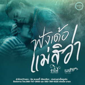 ดาวน์โหลดและฟังเพลง ฟังเด้อแม่สิว่า ft. เมย์ จิราพร พร้อมเนื้อเพลงจาก รำไพ แสงทอง