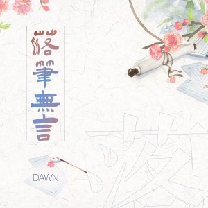 Album 落笔无言 from Dawn