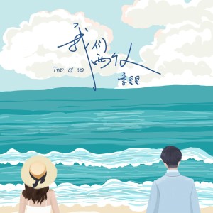 Album 我们两个人 from 季星星