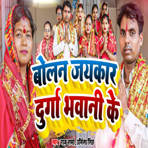 Album Bolana Jaikar Durga Bhawani Ke oleh Raju Sharma