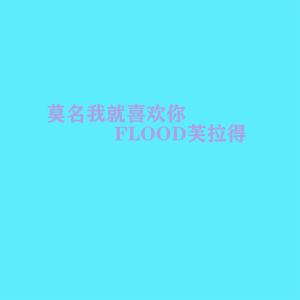 FLOOD芙拉得的專輯莫名我就喜歡你