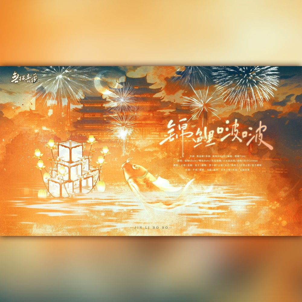锦鲤啵啵 (cover: 海卫十一HeavenEleven|林小暗|嘟比Dubi|次瓜锦鲤|小五沉沉沉|漆柚|匀子) (完整版)