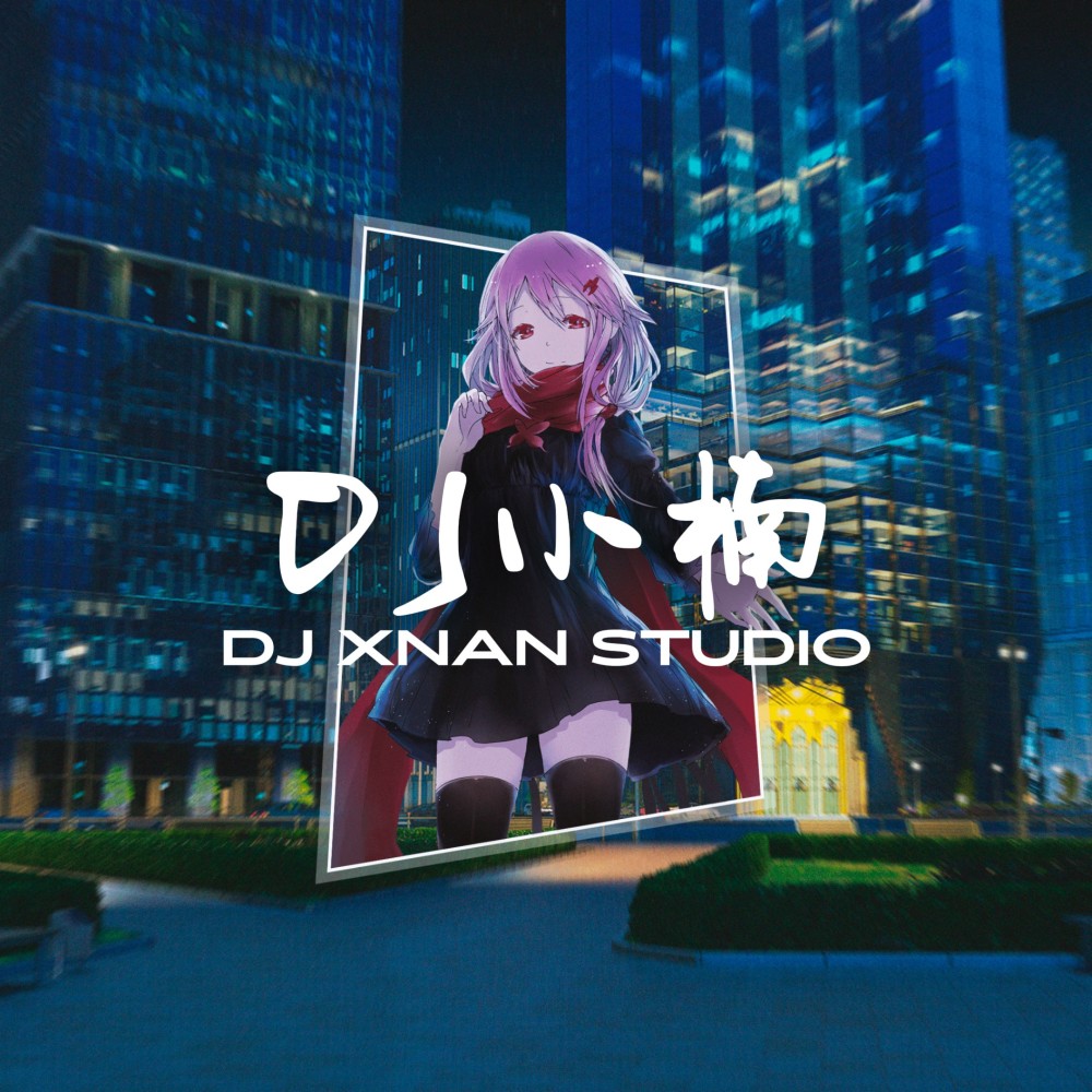 少一点天分 (萨克斯风) (DJ小楠 remix) (Remix)