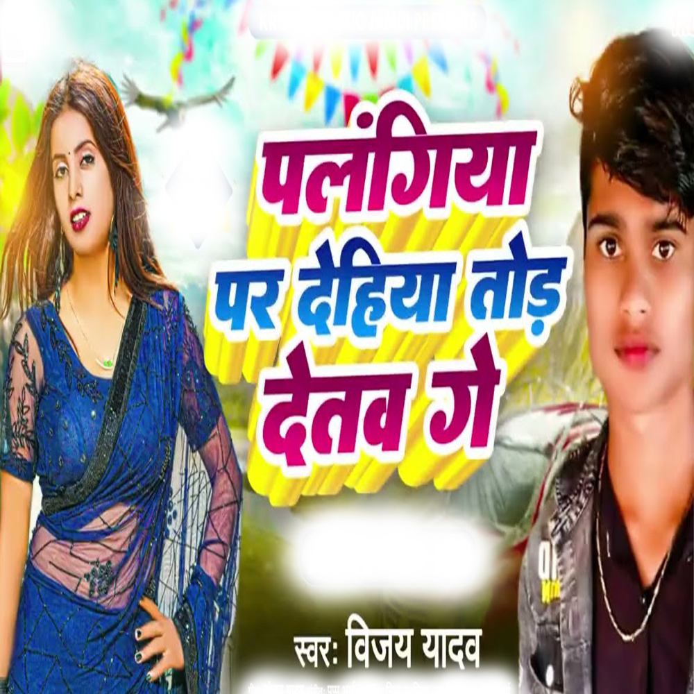 Palangiya Par Dehiya Tod Detao Ge