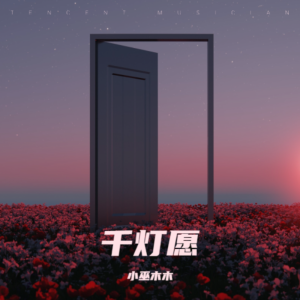 Listen to 千灯愿 (cover: 艾辰) (完整版) song with lyrics from 小巫木木