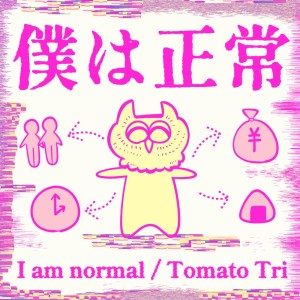 Listen to 存在しないCITYPOP song with lyrics from 鳥トマト