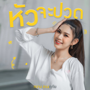 Dengarkan หัวจะปวด lagu dari กวาง ดวงฤทัย dengan lirik