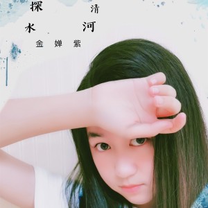 Listen to 探清水河 song with lyrics from 金婵紫