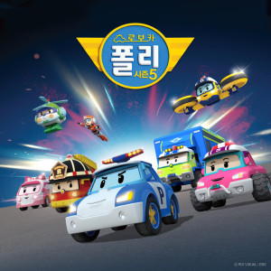 Dengarkan 로보카폴리 주제가 (시즌5 오프닝) lagu dari Robocar Poli dengan lirik