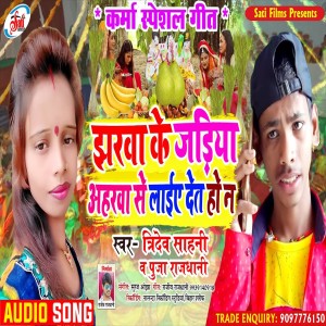 收聽Tridev Sahani的Jharava Ke Jariya Aharava Se Laiye Det Ho Na (Bhojpuri Song)歌詞歌曲