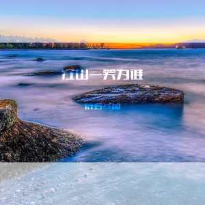 Album 江山一笑为谁 from 诗梦冬旭