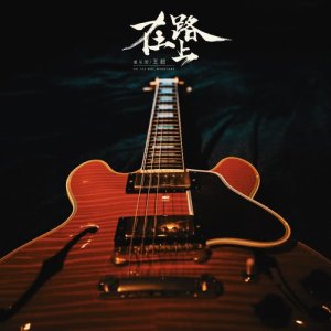 Listen to On the Way song with lyrics from 爱乐团
